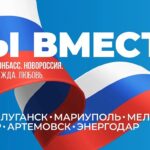 В Сочи отметили годовщину воссоединения Донбасса и Новороссии с Россией